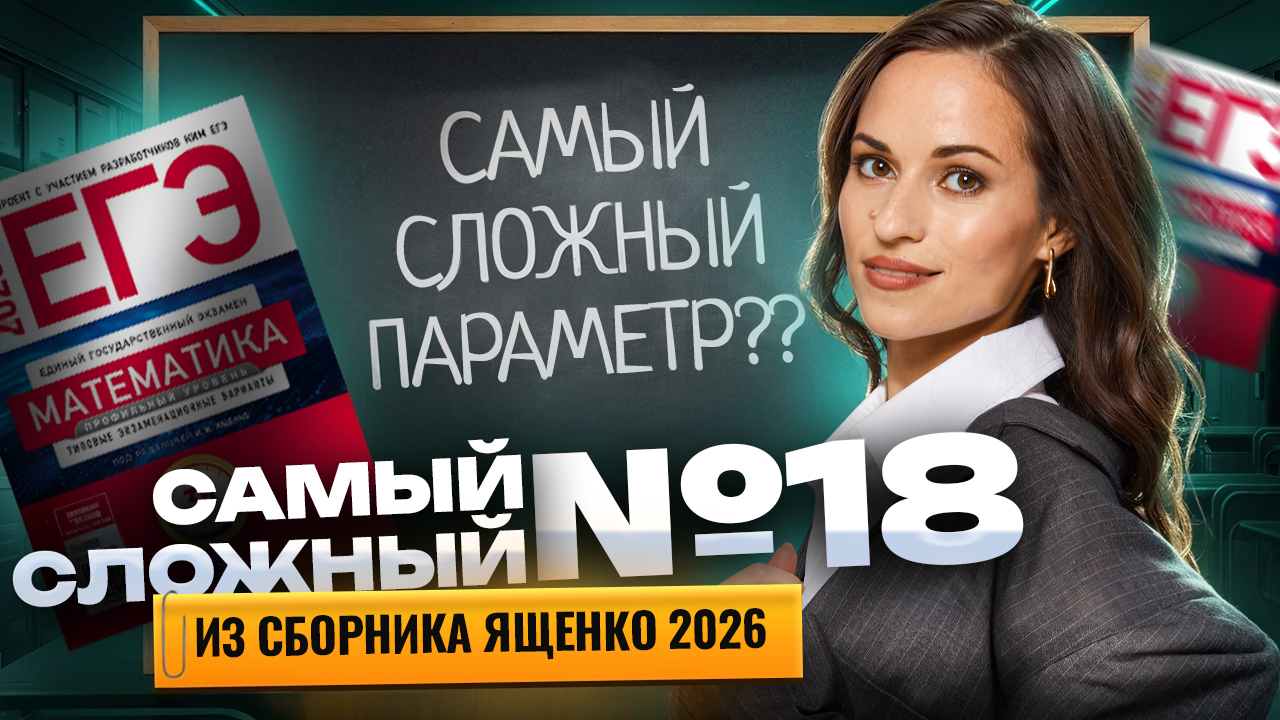 Геометрия в параметре: задание №18 из 11 варианта Ященко 2026 | ЕГЭ профильная математика | Умскул смотреть онлайн