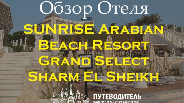 SUNRISE Arabian Beach Resort – Grand Select — прогулка по территории отеля | Шарм-эль-Шейх, Египет