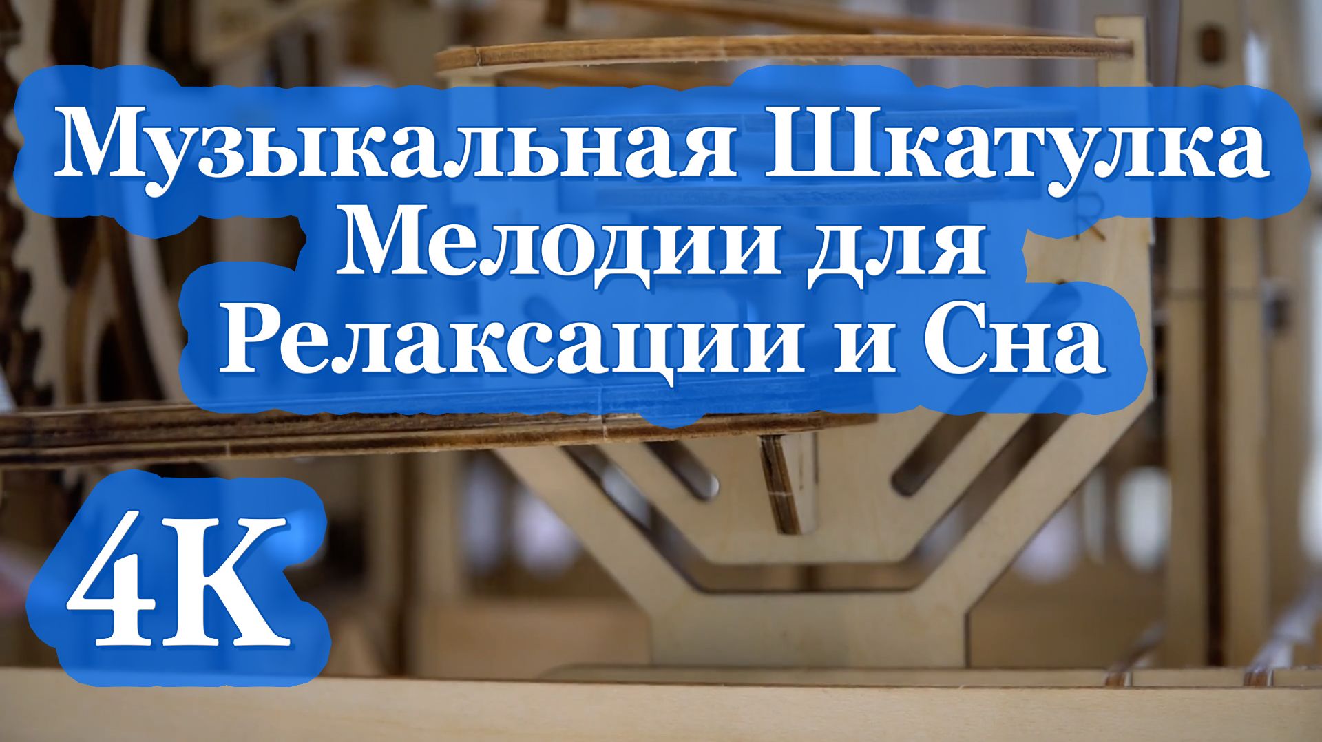 4K Музыкальная Шкатулка | Чарующие Мелодии для Глубокой Релаксации и Спокойного Сна ✨💫🎶