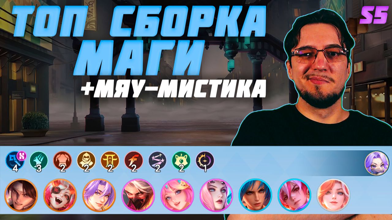ТОП сборка МАГИ и МЯУ-МИСТИКА в MCGG | Магические шахматы | Magic Chess Go Go смотреть онлайн
