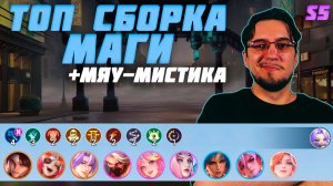 ТОП сборка МАГИ и МЯУ-МИСТИКА в MCGG | Магические шахматы | Magic Chess Go Go