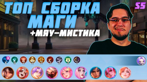 ТОП сборка МАГИ и МЯУ-МИСТИКА в MCGG | Магические шахматы | Magic Chess Go Go