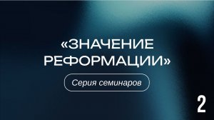 Значение Реформации 2