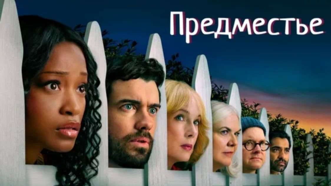 Предместье - 1 серия (2026) / The 'Burbs