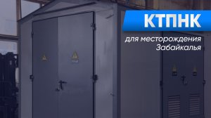 КТПНК B-Plit производства ЧЗЭО