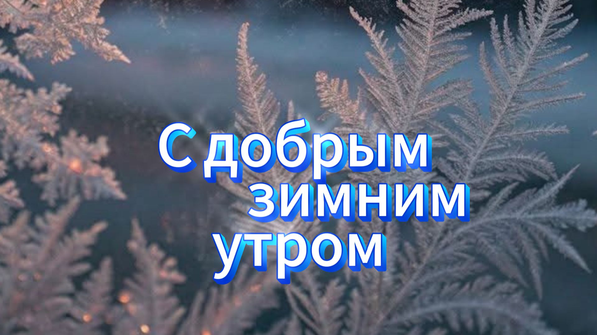 Доброе Зимнее Утро: новые открытки пожелания смотреть онлайн