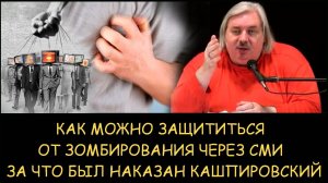 ✅ .Левашов. Как можно защититься от зомбирования через СМИ. За что и как был наказан Кашпировский