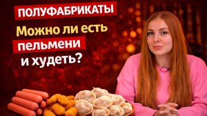 Как есть пельмешки и оставаться стройной?