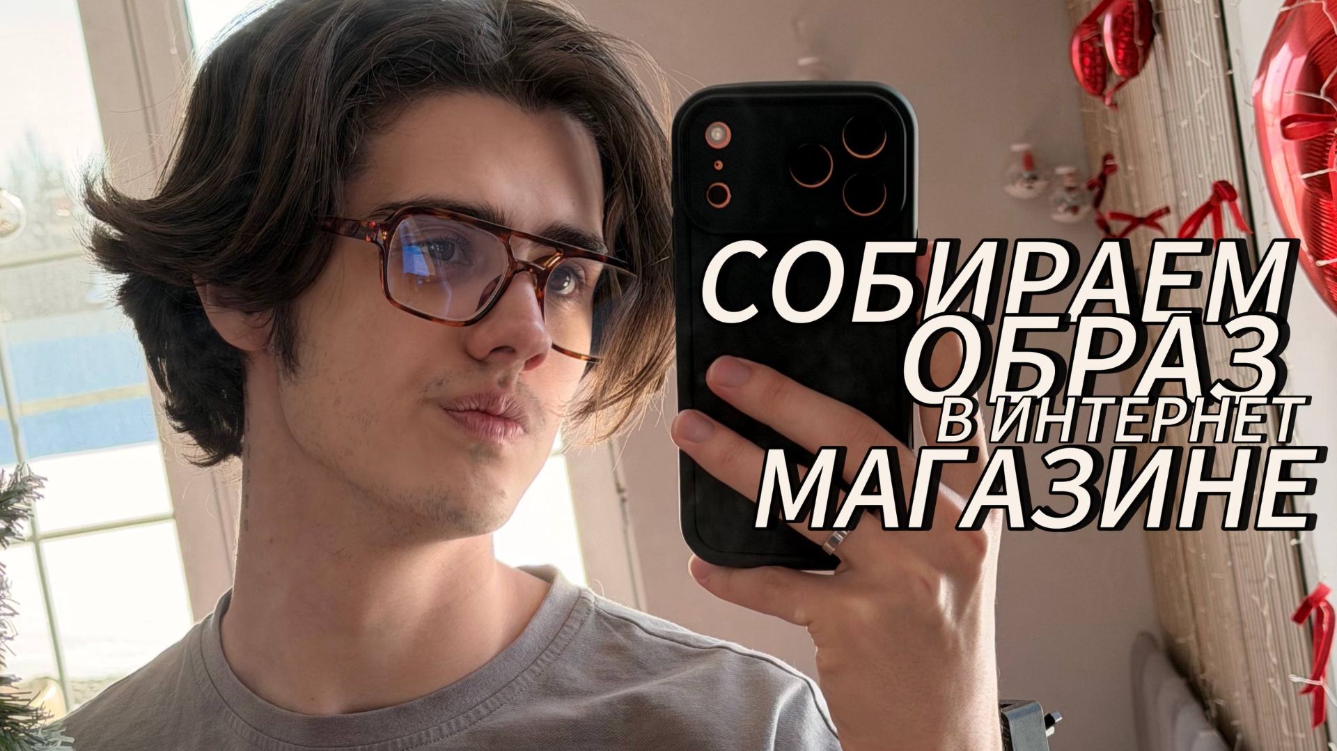 СОБИРАЮ ОБРАЗ В ИНТЕРНЕТ МАГАЗИНЕ