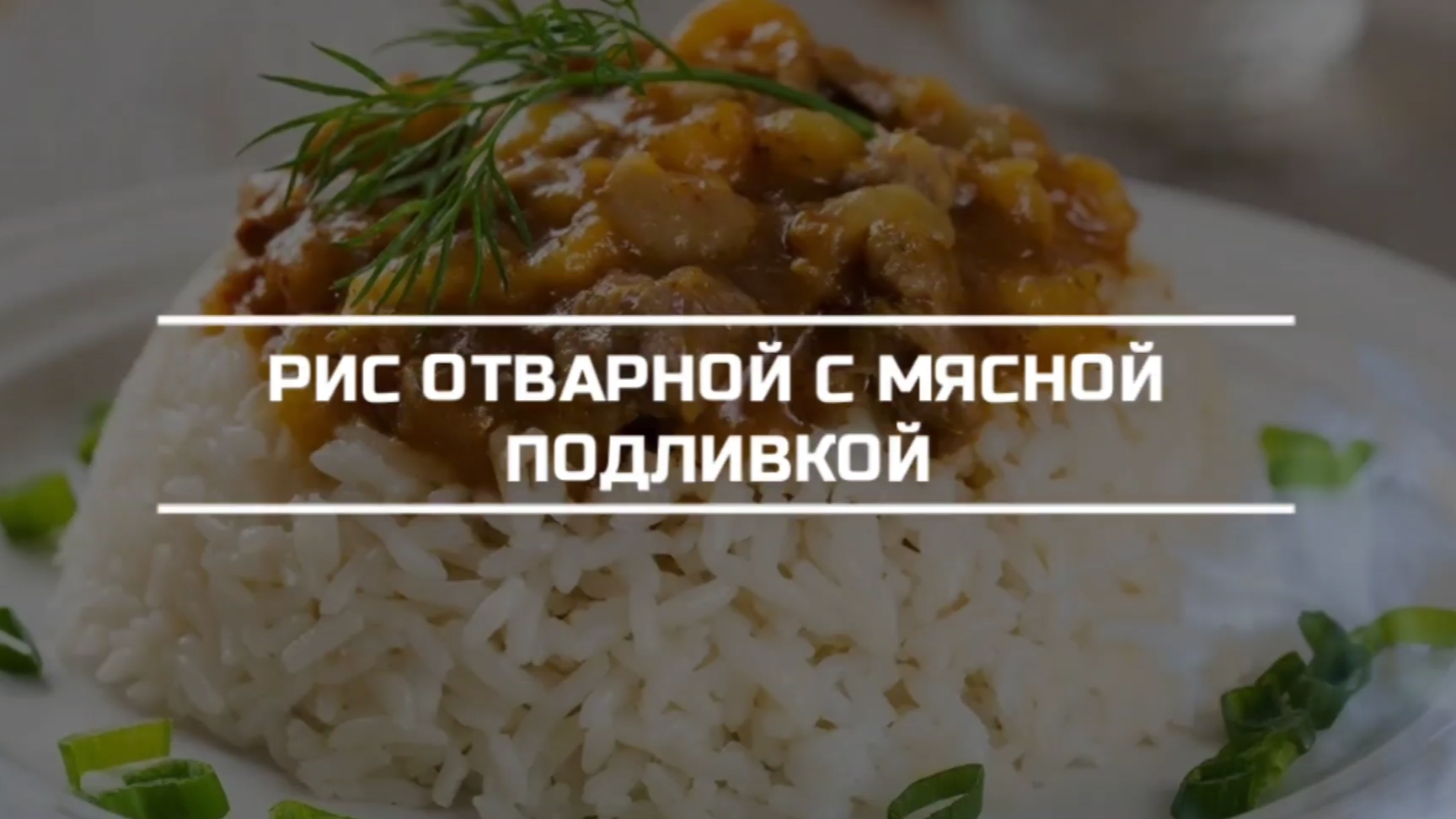 Рис отварной с мясной подливкой.