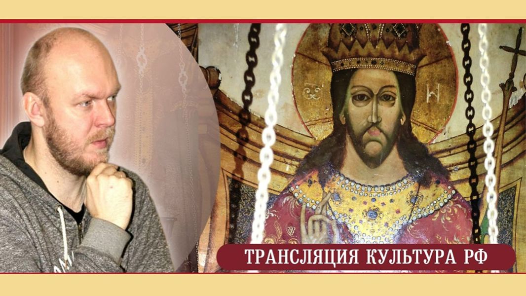 Лекция Икона «Царь царем» середины XVIII века из тверской церкви Белая Троица. Ч смотреть онлайн