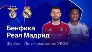 Бенфика - Реал. Лига чемпионов. Обзор матча.