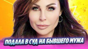 Наталья Бочкарева раскрыла причины иска к бывшему мужу 🔥 Новости Шоу-Бизнеса