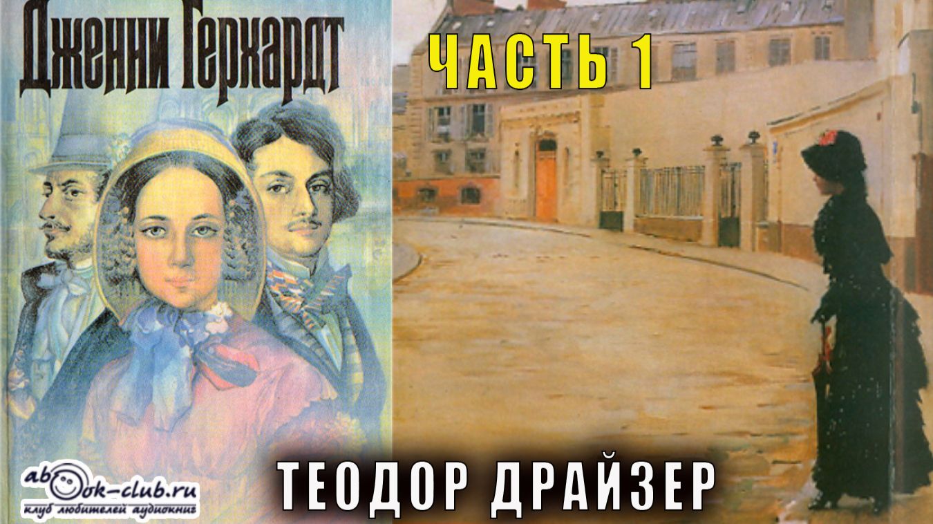 Теодор Драйзер "Дженни Герхард" часть 1