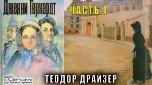 Теодор Драйзер "Дженни Герхард" часть 1