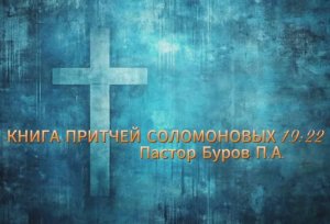 КНИГА ПРИТЧЕЙ СОЛОМОНОВЫХ 19:22