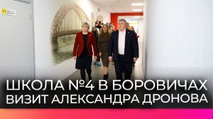 Губернатор Александр Дронов побывал в школе №4 в Боровичах после завершения капремонта