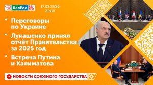 Переговоры по Украине/ Лукашенко принял отчёт Правительства за 2025 год/ Встреча Путина и Калиматова