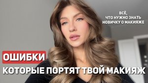 Твой макияж никогда не будет идеальным, если ты ДЕЛАЕШЬ ЭТО ❌