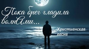 Христианская песня | Вера | Покаяние