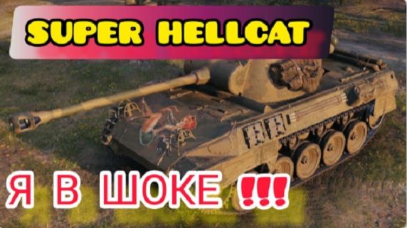 MAX Blitz Super Hellcat обзор