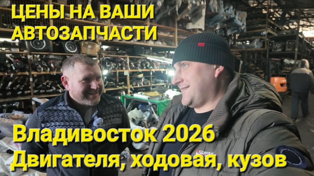 ГДЕ КУПИТЬ АВТОЗАПЧАСТИ ВО ВЛАДИВОСТОКЕ СЕГОДНЯ, 2026г, АВТОРЫНОК ВЛАДИВОСТОК смотреть онлайн
