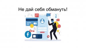 Не дай себя обмануть