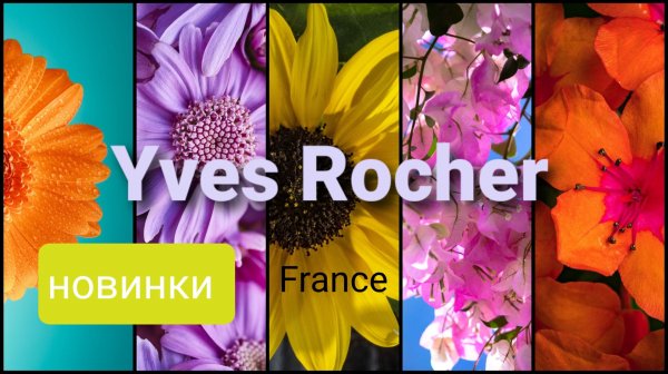Ив Роше — СКОРО В ПРОДАЖЕ! Главные новинки, которые нельзя пропустить 🌿✨2026