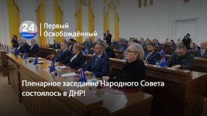 Пленарное заседание Народного Совета состоялось в ДНР! 17.02.2026