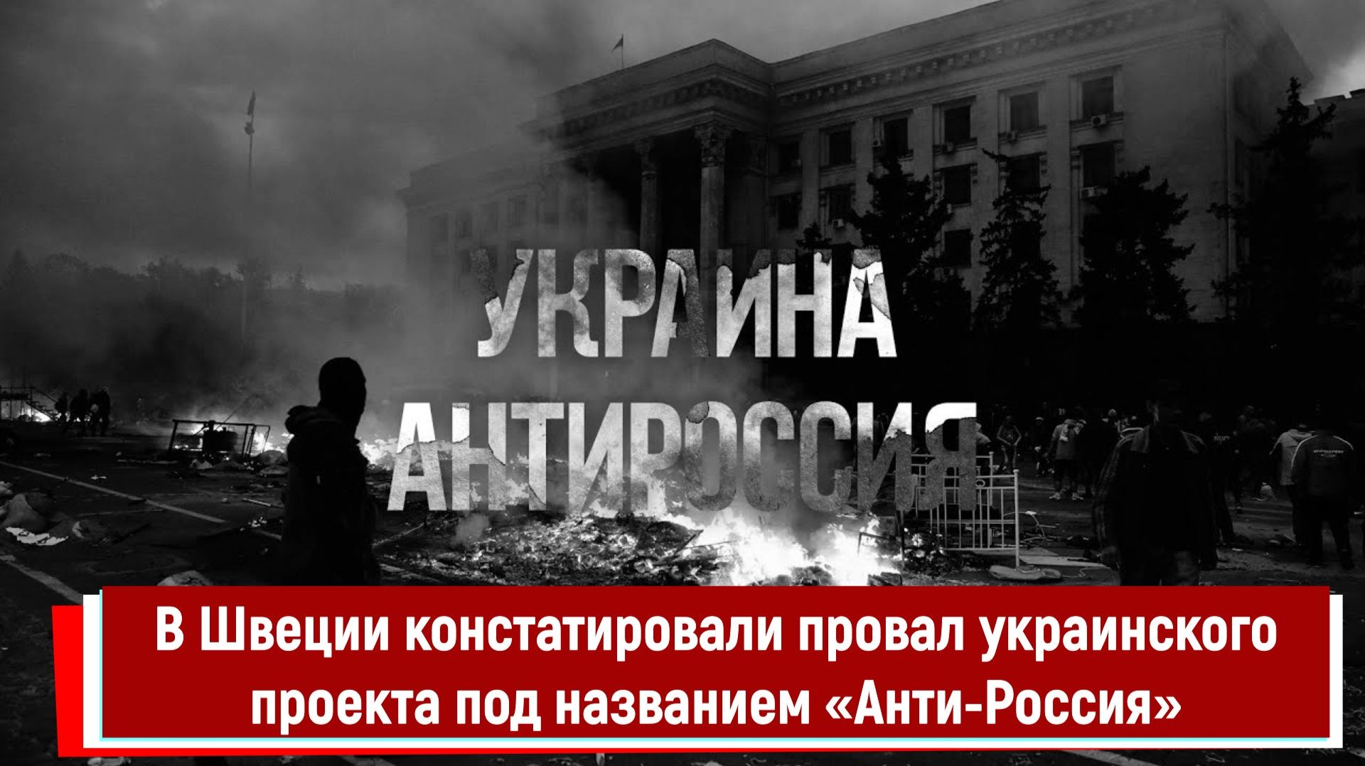 В Швеции констатировали провал украинского проекта под названием «Анти-Россия» смотреть онлайн