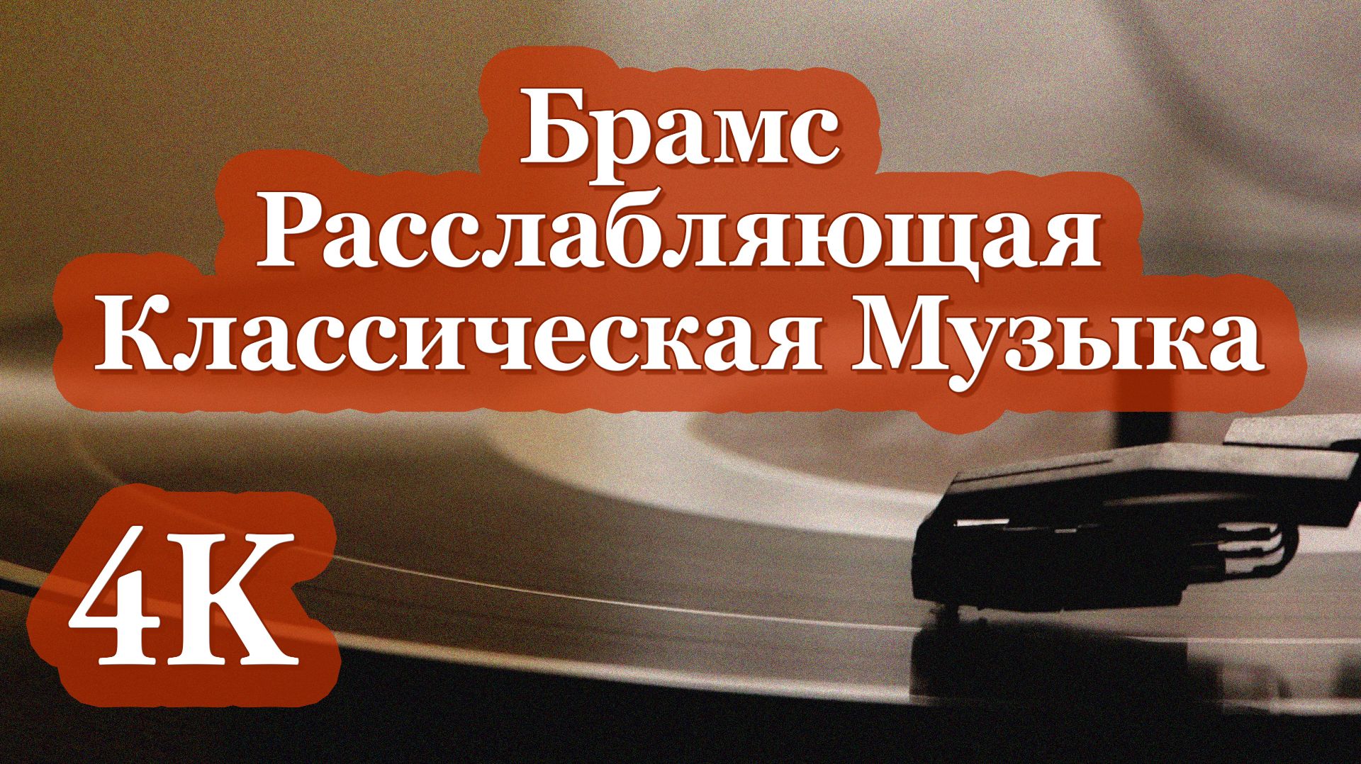 4K Брамс | Расслабляющая Классическая Музыка для Глубокого Отдыха, Учебы и Вдохновения ✨🎻🎶