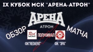 Обзор полуфинала RedVent-Эра