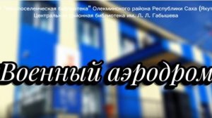 Cтроительство военного аэродрома в г. Олекминске