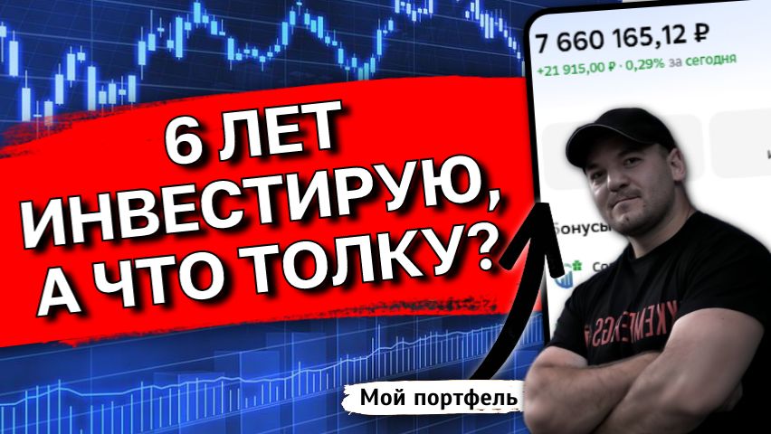 Честная исповедь инвестора после 6 лет на рынке акций РФ - есть ли смысл? смотреть онлайн
