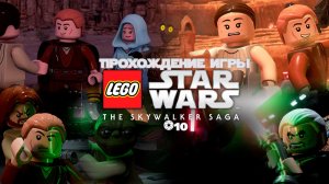 Прохождение игры LEGO Звёздные Войны: Скайуокер. Сага #10