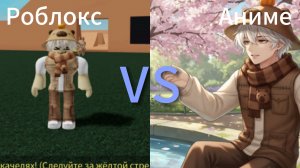 Роблокс VS Аниме