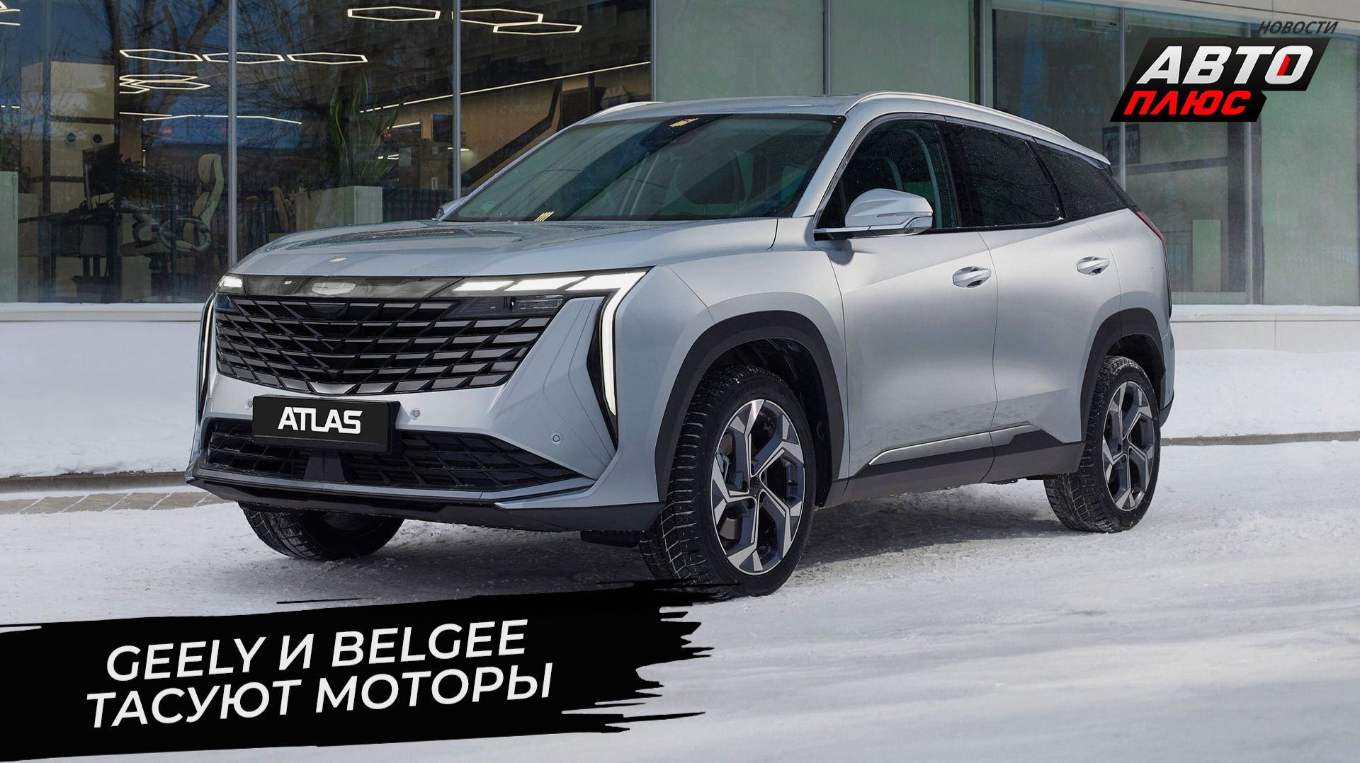 Geely Atlas перешёл на «полторашку». BelGee X50+ станет проще и дешевле 📺 Новости с колёс №3626 смотреть онлайн