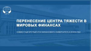 Перенесение центра тяжести в мировых финансах