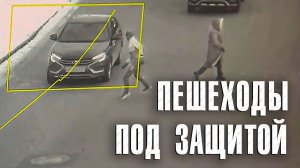 Вызов 02  Пешеходы под защитой