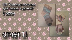 СП "Свяжем носочки для мамы и дочки!", 3 сезон. Отчет 1! Две готовых парочки носков!!!