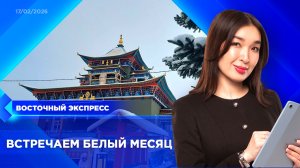 Бурятия готовится к Сагаалгану | «Восточный экспресс» | новости Улан-Удэ