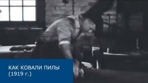 Как изготавливают пилы | Обучающий фильм прошлого