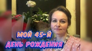 Мой 45-й День рождения / Архив от 18.07.2023