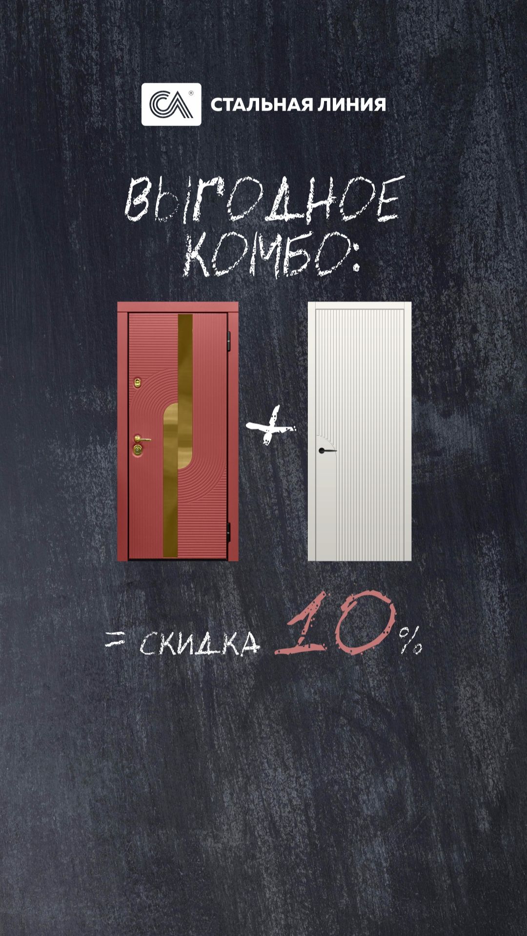Выгодное комбо от «Стальной линии»🔥