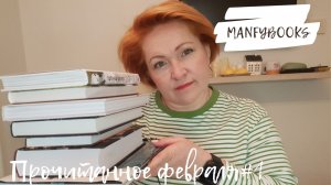 Прочитанное февраля # 1
