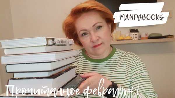 Прочитанное февраля # 1