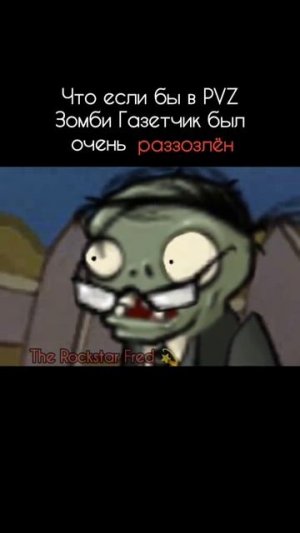что если бы в pvz зомби газетчик был разозлëн
