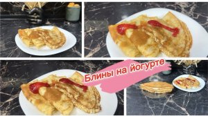 Блины на йогурте, Масленица