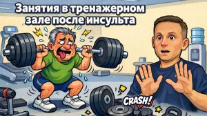 Занятия в тренажерном зале после инсульта - польза или вред?