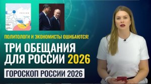 Гороскоп России на 2026 год - Три обещания экспертов, которые никогда не сбудутся! Астропрогноз
